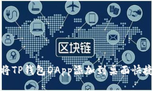 如何将TP钱包DApp添加到桌面快捷方式