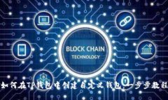 如何在TP钱包中创建自定义