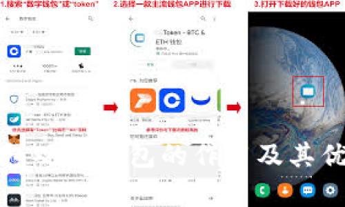 : TP钱包观察钱包的作用及其优势解析