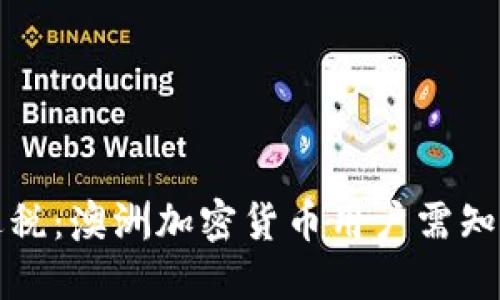 如何合法避税：澳洲加密货币用户需知的逃税问题