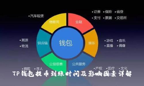 TP钱包提币到账时间及影响因素详解