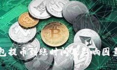 TP钱包提币到账时间及影响