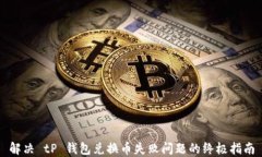 解决 tP 钱包兑换币失败问