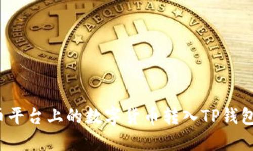 如何将聚币平台上的数字货币转入TP钱包？全面指南