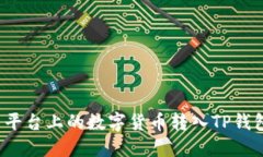 如何将聚币平台上的数字