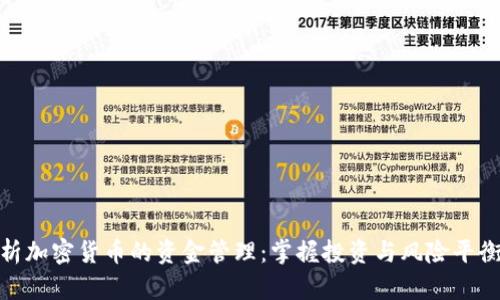 全面解析加密货币的资金管理：掌握投资与风险平衡的关键