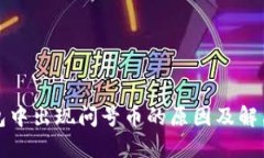 TP钱包中出现问号币的原因