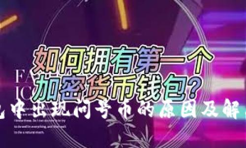 TP钱包中出现问号币的原因及解决方案