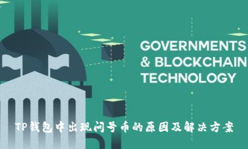 TP钱包中出现问号币的原因及解决方案