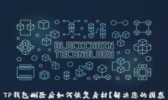 TP钱包删除后如何恢复身材
