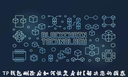 
TP钱包删除后如何恢复身材？解决您的困惑