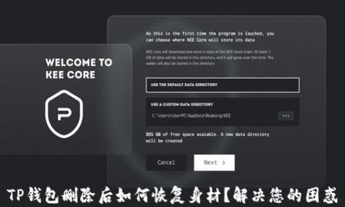 
TP钱包删除后如何恢复身材？解决您的困惑