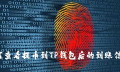 如何查看提币到TP钱包后的