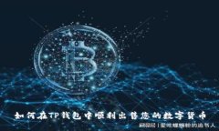 如何在TP钱包中顺利出售您