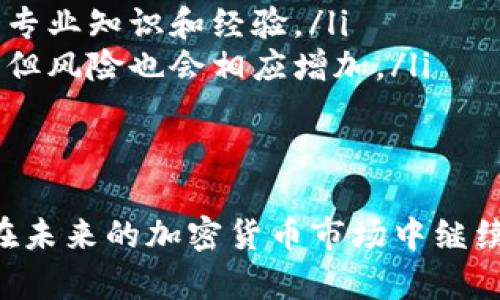   了解BTCC：中国领先的加密货币交易平台 / 
 guanjianci BTCC, 加密货币, 交易所 /guanjianci 

随着区块链技术的快速发展，加密货币在全球范围内受到了越来越多的关注。中国的BTCC（比特币中国）作为一个历史悠久且声誉卓著的加密货币交易平台，在这一波浪潮中扮演了重要的角色。本文将深入探讨BTCC的背景、经营模式、市场影响以及未来发展。同时，我们还将回答与BTCC相关的五个常见问题，帮助用户更全面地理解这一平台。

BTCC的历史背景
BTCC成立于2011年，是中国最早的比特币交易平台之一。最初，BTCC的目标是为了让中国市场更方便地接触和交易比特币。随着比特币的流行，BTCC迅速崛起，成为国内最大的比特币交易所之一。BTCC在2014年收购了全球最大的比特币交易所之一——Coinbase的核心技术，使其更具竞争力。

BTCC在其历史上经历了多个阶段的起伏。2017年，中国政府对加密货币的监管政策改变，BTCC在那个时期短暂停止了交易服务，这对其运营产生了重大影响。尽管如此，BTCC依然迅速调整其商业模式，重点向区块链技术的发展和数字资产的服务转型。

BTCC的经营模式与平台特点
BTCC目前提供多种加密货币交易服务，包括现货交易、衍生品交易、法币交易等。此外，BTCC还推出了自己的钱包服务，使用户能够安全地存储和管理加密资产。

与其他交易平台相比，BTCC具有以下几个显著特点：
ul
  listrong强大的安全性：/strongBTCC采用多重保护措施，包括冷钱包存储、动态资产保险和SSL加密技术等，确保用户资产的安全。/li
  listrong用户友好的界面：/strongBTCC平台采用简洁、直观的用户界面设计，适合各类用户使用。/li
  listrong优质的客户服务：/strongBTCC提供24小时的客户支持，确保用户在交易过程中的任何问题能够及时得到解决。/li
/ul

BTCC在市场中的影响
BTCC作为中国最大的加密货币交易平台之一，深刻影响了国内外加密货币市场的发展。其不仅为用户提供了高效便捷的交易服务，还推动了区块链技术在中国的普及和应用。

此外，BTCC还积极参与行业标准的制定，为行业的健康发展贡献力量。通过与国内外监管机构的合作，BTCC致力于推动加密货币行业在合法合规的框架下发展，旨在为投资者创造一个安全的交易环境。

未来的发展方向
面对快速变化的市场环境，BTCC也在不断探索新的发展方向。随着DeFi（去中心化金融）和NFT（非同质化代币）等新兴领域的崛起，BTCC也在评估如何扩展其产品和服务，以满足用户不断变化的需求。

未来，BTCC可能会继续加强其在全球市场的布局，寻求与其他国际交易平台的合作。同时，加大对技术研发的投资，提高交易平台的技术架构，提升用户的交易体验也是BTCC未来发展的重点之一。

常见问题解答

h41. BTCC如何确保用户资产的安全性？/h4
BTCC在确保用户资产安全方面采取了多种措施，包括以下几个方面：
ul
  listrong冷钱包存储：/strong大部分用户的资金存放在冷钱包中，这种钱包与互联网隔离，可以大大减少网络攻击的风险。/li
  listrong动态资产保险：/strongBTCC对用户的资产进行动态保险，确保在极端情况下用户的资金安全。/li
  listrong定期安全审计：/strongBTCC定期进行安全审计，系统的完整性和安全性都会被充分评估，以防止潜在的安全漏洞。/li
/ul
通过以上措施，BTCC尽力为用户提供一个安全的交易环境。但用户在使用交易平台时仍需保持警惕，保护自己的账号信息，如启用双因素认证等。

h42. BTCC的交易费用是多少？/h4
BTCC的交易费用通常包括两部分：手续费和提现费。
1. strong交易手续费：/strongBTCC通常采用按交易额比例收取的方式。手续费的具体比例可能因市场行情和用户的交易量而有所不同。普通用户的交易手续费大约在0.1%到0.2%之间，而高交易量用户则可能享受更低的手续费。
2. strong提现费用：/strong用户在提取数字资产时也会产生一定的费用，具体费用依据不同的加密货币而定。用户在提现前可以在BTCC官方网站上查看当前的提现费用标准。
需要注意的是，BTCC会不定期调整交易费用政策，因此建议用户在进行交易前及时查看相关信息，以避免不必要的费用支出。

h43. 如何在BTCC注册账户？/h4
在BTCC注册账户的步骤相对简单，通常可以按照以下步骤进行：
1. strong访问官网：/strong首先，用户需要访问BTCC的官方网站，点击“注册”按钮。
2. strong填写信息：/strong在注册页面，用户需要填写一些基本信息，如邮箱、密码等。用户设置的密码应当是强密码，确保账户安全。
3. strong邮箱验证：/strong用户填写完信息后，会收到一封验证邮件，点击邮件中的链接即可完成邮箱验证。
4. strong身份认证：/strong为了更好地遵守相关法律法规，用户在进行交易前通常需要完成身份认证。用户需按照页面提示上传证件照片等相关信息。
完成上述步骤后，用户便可以登录BTCC帐户，进行加密货币的交易。

h44. BTCC支持哪些加密货币交易？/h4
BTCC目前支持多种加密货币的交易，包括但不限于：
ul
  li比特币（BTC）/li
  li以太坊（ETH）/li
  li瑞波币（XRP）/li
  li莱特币（LTC）/li
  li比特币现金（BCH）/li
/ul
此外，BTCC还根据市场需求，不断增加新的支持交易的加密货币。用户可以在BTCC的交易界面查看当前支持的币种，了解每种币的市场情况。

h45. BTCC的不同交易功能是什么？/h4
BTCC为用户提供了多种交易功能，以满足不同需求的交易者。以下是BTCC主要的交易功能：
ul
  listrong现货交易：/strong用户可以直接购买和出售加密货币，现货交易是最常见的交易形式，适合大多数投资者。/li
  listrong杠杆交易：/strong对于高风险承受能力的用户，BTCC提供杠杆交易功能，使用户可以利用借款进行更大额度的交易。该功能需要用户具备一定的专业知识和经验。/li
  listrong合约交易：/strongBTCC的合约交易允许用户在价格上涨或下跌的情况下进行交易。合约交易也提供了杠杆比例，用户可在一定程度上放大收益，但风险也会相应增加。/li
/ul
综上所述，用户可以根据自己的交易策略选择适合的交易类型，在BTCC上进行相应的加密货币交易。

通过详细了解BTCC的各个方面以及回答用户常见问题，可以帮助投资者在进入加密货币市场时作出更明智的决策。BTCC作为一个成熟的交易平台，无疑会在未来的加密货币市场中继续发挥重要作用。