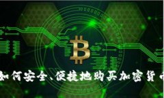 如何安全、便捷地购买加