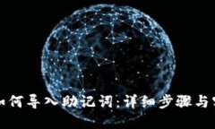 TP钱包如何导入助记词：详