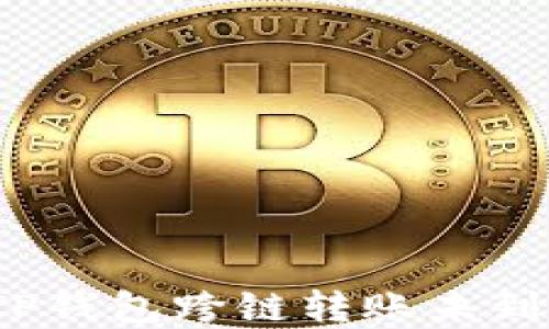 
如何找回TP钱包跨链转账未到账的资金？