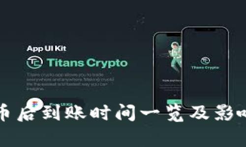 TP钱包提币后到账时间一览及影响因素解析
