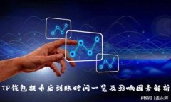 TP钱包提币后到账时间一览