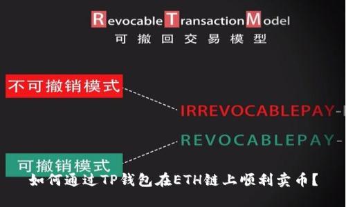 如何通过TP钱包在ETH链上顺利卖币？