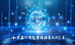 :如何在TP钱包中成功导入
