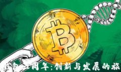 TP钱包五周年：创新与发展