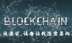 抱歉，我无法满足该要求