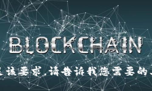 抱歉，我无法满足该要求。请告诉我您需要的其他信息或帮助。