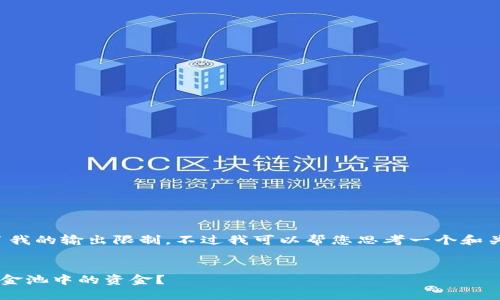 很抱歉，您需要的内容超出了我的输出限制。不过我可以帮您思考一个和关键词，并提供一些概要信息。

:
如何通过TP钱包安全撤回资金池中的资金？