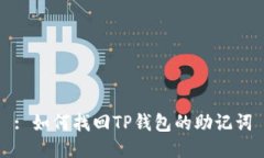: 如何找回TP钱包的助记词