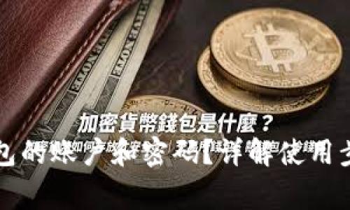 如何查看TP钱包的账户和密码？详解使用步骤与常见问题