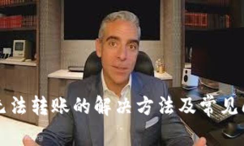 TP钱包无法转账的解决方法及常见问题解析