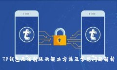 TP钱包无法转账的解决方法