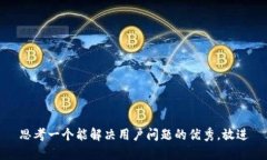 思考一个能解决用户问题