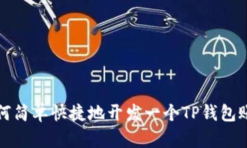 如何简单快捷地开发一个TP钱包账号