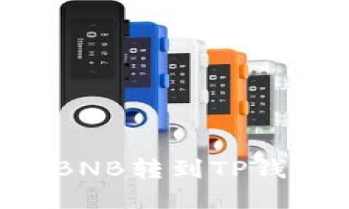 如何轻松将BNB转到TP钱包：详尽指南