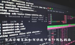 华为荣耀手机如何快速下