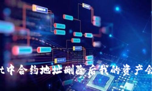  tWallet中合约地址删除后我的资产会丢失吗？
