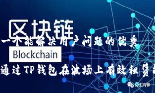 思考一个能解决用户问题的优秀

如何通过TP钱包在波场上有效租赁能量？