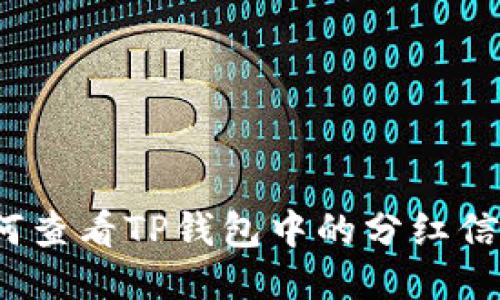 如何查看TP钱包中的分红信息？