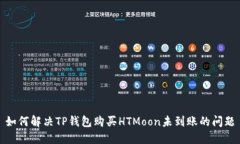 如何解决TP钱包购买HTMoo