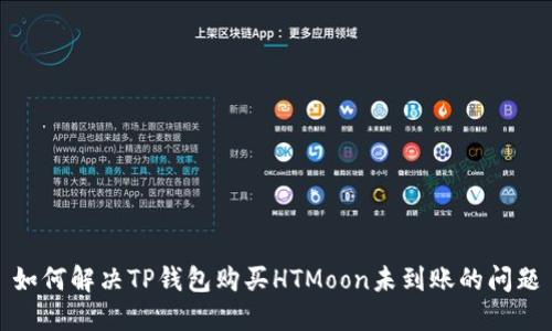 如何解决TP钱包购买HTMoon未到账的问题