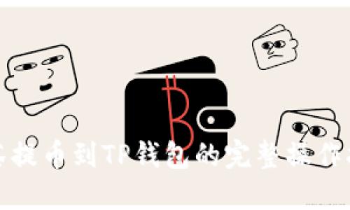抹茶提币到TP钱包的完整操作指南