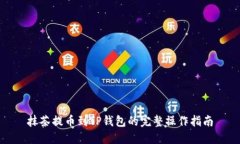 抹茶提币到TP钱包的完整操