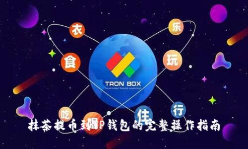 抹茶提币到TP钱包的完整操作指南