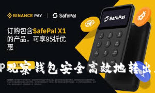 如何从TP观察钱包安全高效地转出加密货币