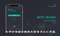 如何合法安全地将加密货