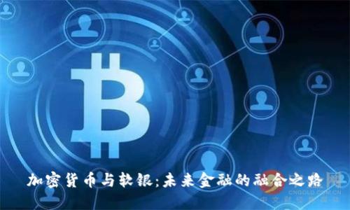 加密货币与软银：未来金融的融合之路