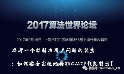 思考一个能解决用户问题的优秀

: 如何安全高效地将TSC从TP钱包转出？